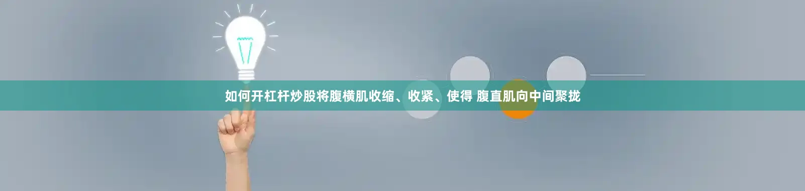 如何开杠杆炒股将腹横肌收缩、收紧、使得 腹直肌向中间聚拢