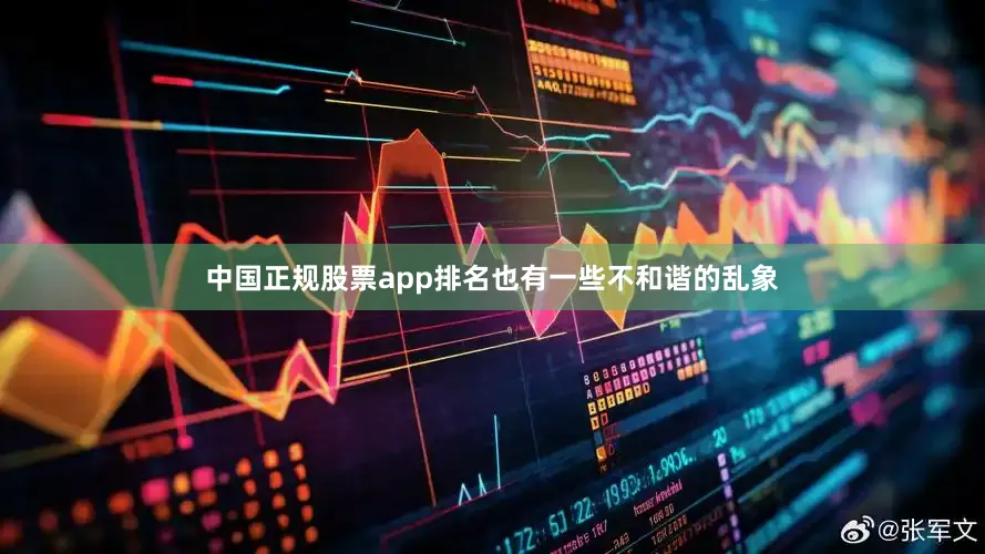 中国正规股票app排名也有一些不和谐的乱象