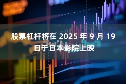 股票杠杆将在 2025 年 9 月 19 日于日本影院上映