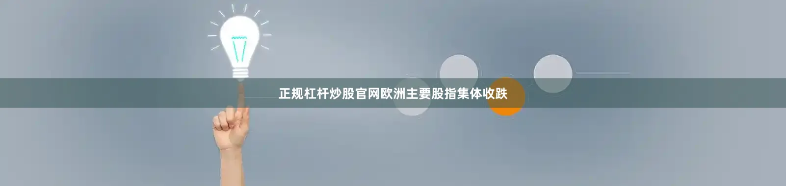 正规杠杆炒股官网欧洲主要股指集体收跌