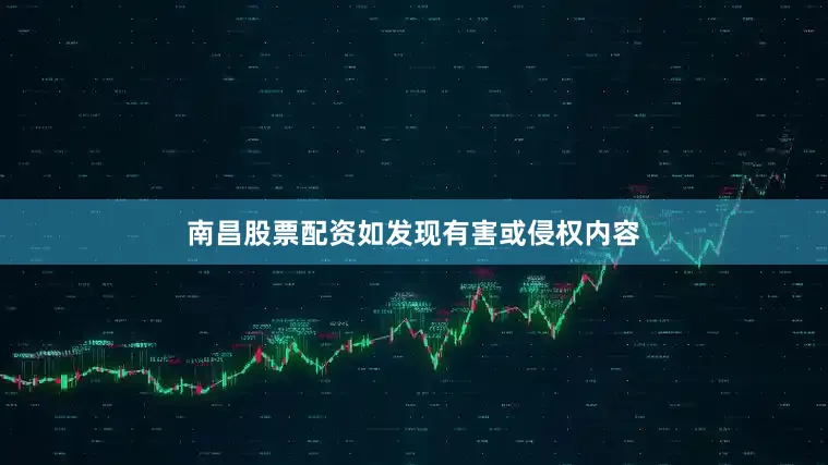 南昌股票配资如发现有害或侵权内容