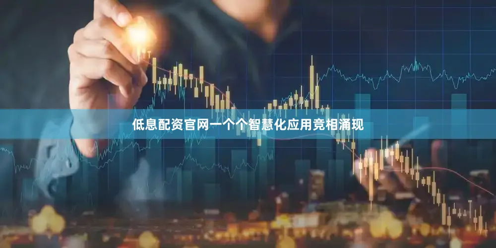 低息配资官网一个个智慧化应用竞相涌现