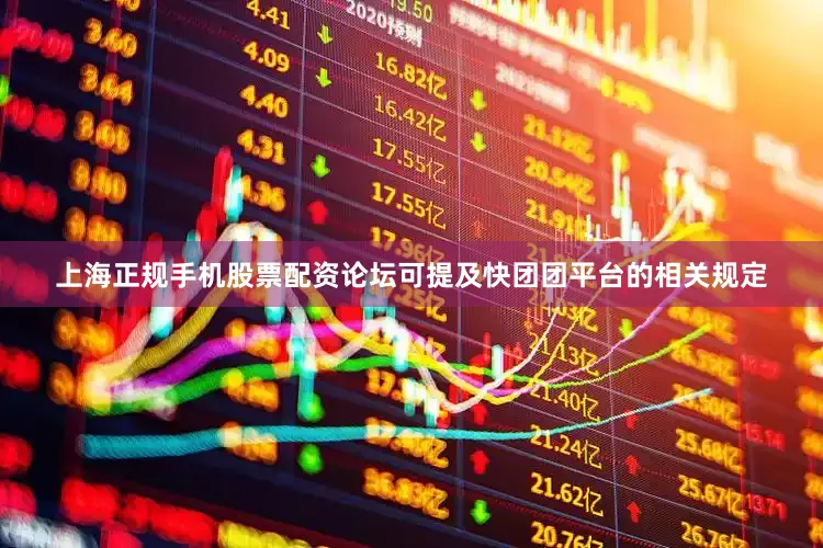 上海正规手机股票配资论坛可提及快团团平台的相关规定
