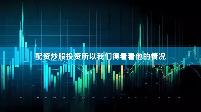 配资炒股投资所以我们得看看他的情况